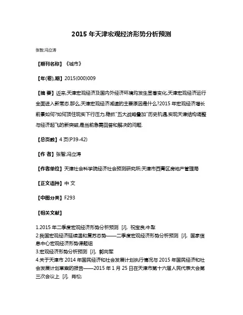 2015年天津宏观经济形势分析预测