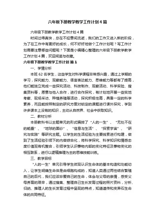 六年级下册教学教学工作计划4篇