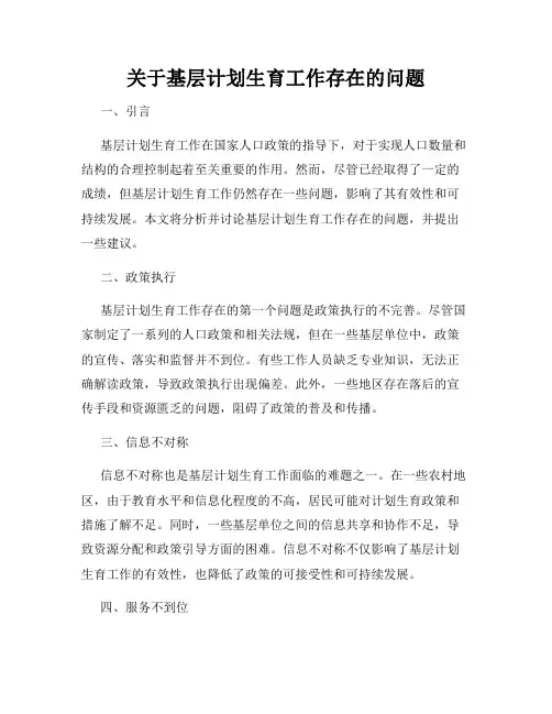 关于基层计划生育工作存在的问题