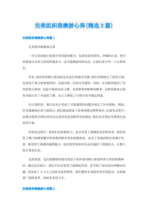 完美组织港澳游心得(精选3篇)