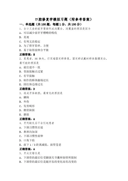 口腔修复学模拟习题(附参考答案)