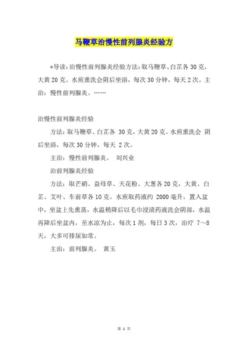 马鞭草治慢性前列腺炎经验方