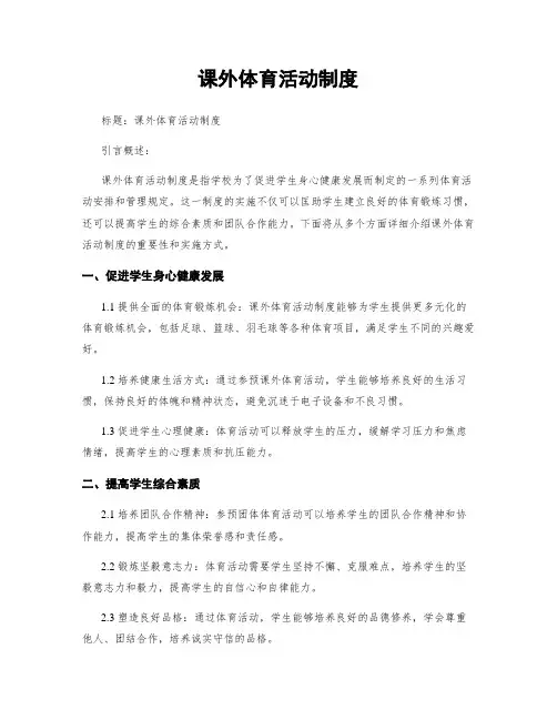 课外体育活动制度