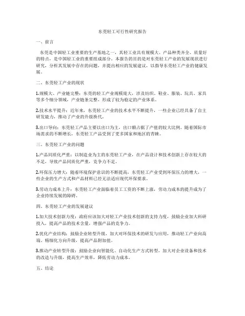 东莞轻工可行性研究报告