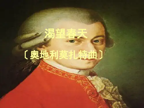 湘教版音乐五年级下册《渴望春天》PPT课件