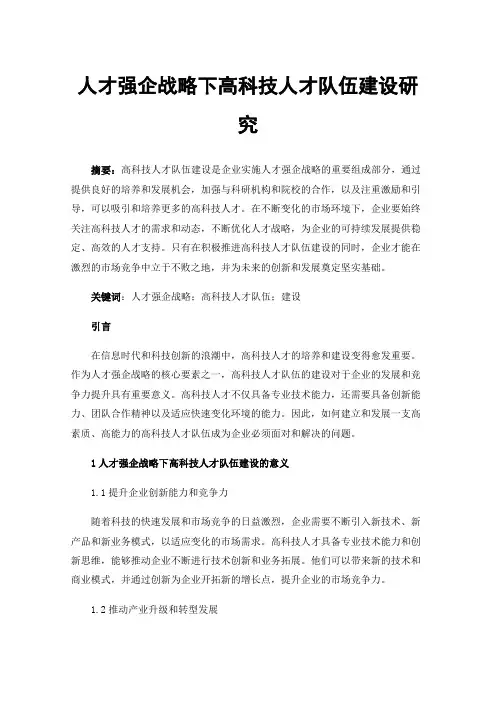 人才强企战略下高科技人才队伍建设研究