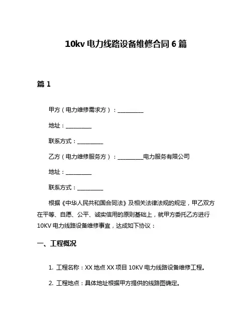 10kv电力线路设备维修合同6篇