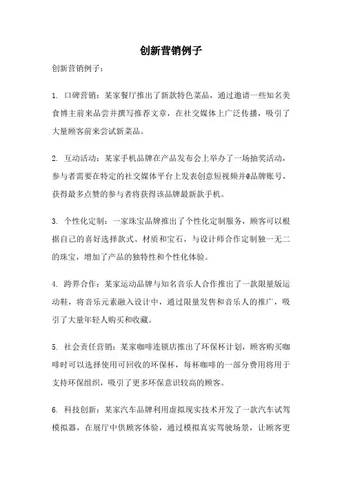 创新营销例子