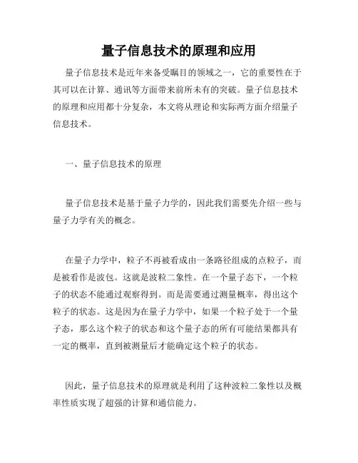 量子信息技术的原理和应用