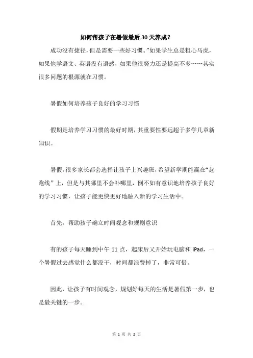 如何帮孩子在暑假最后30天养成？