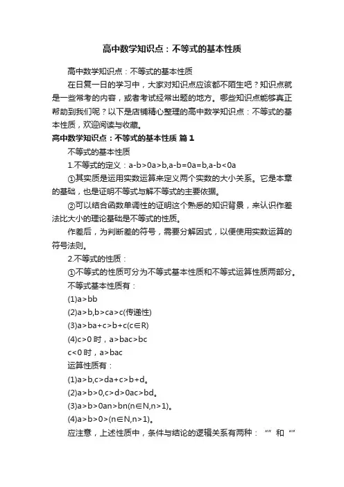 高中数学知识点：不等式的基本性质