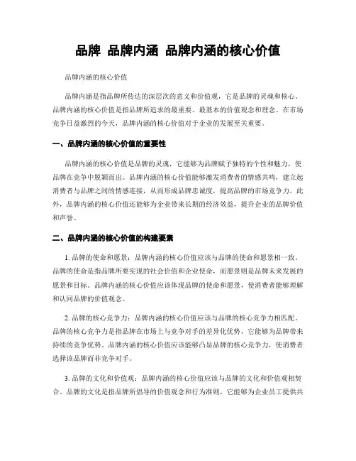 品牌 品牌内涵 品牌内涵的核心价值