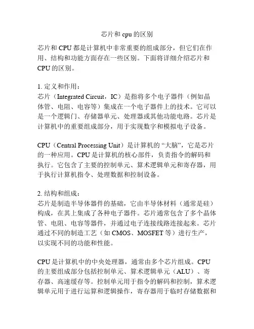 芯片和cpu的区别