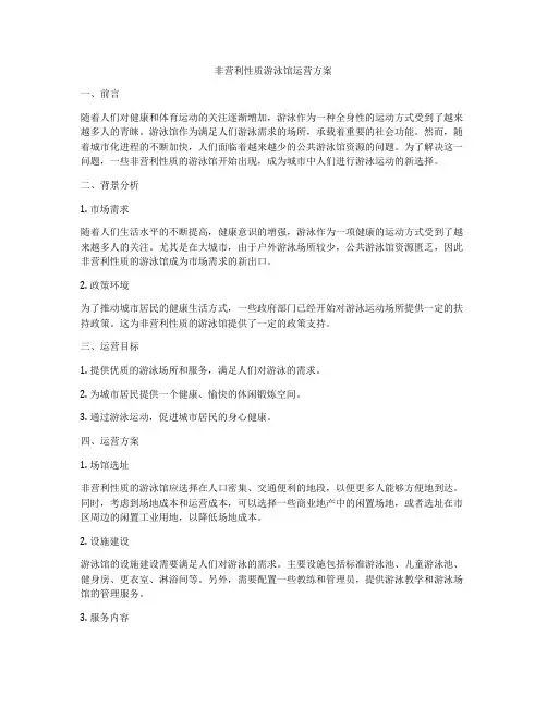 非营利性质游泳馆运营方案