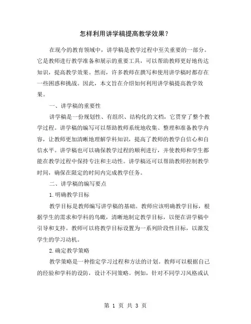 怎样利用讲学稿提高教学效果？
