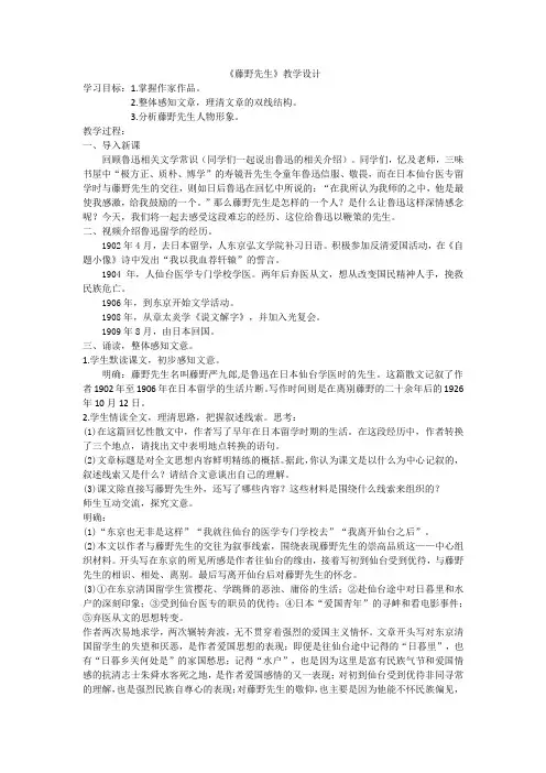 部编人教版初中语文八年级上册《第二单元阅读：5藤野先生》公开课教学设计_0