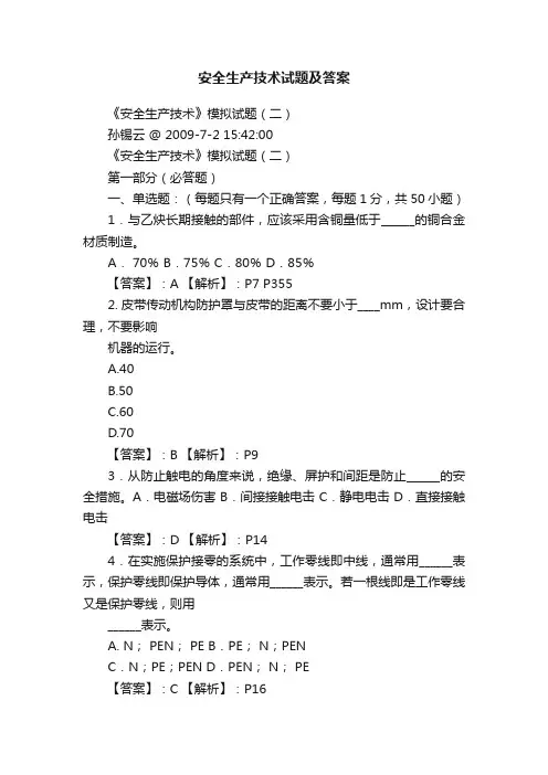 安全生产技术试题及答案