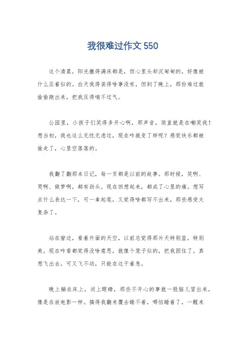 我很难过作文550