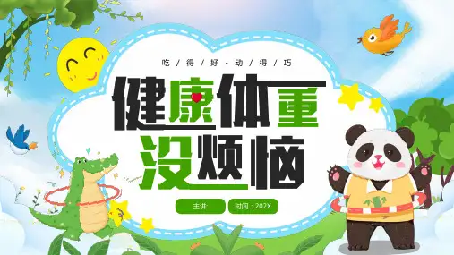 怎样保持健康体重ppt课件(图文)精选全文完整版