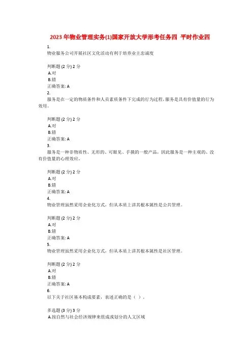 2023年物业管理实务(1)国家开放大学形考任务四 平时作业四