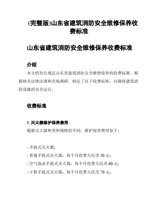 (完整版)山东省建筑消防安全维修保养收费标准