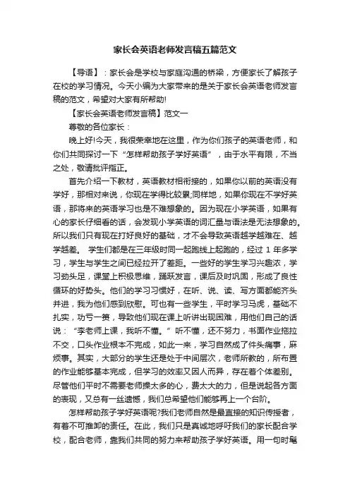 家长会英语老师发言稿五篇范文