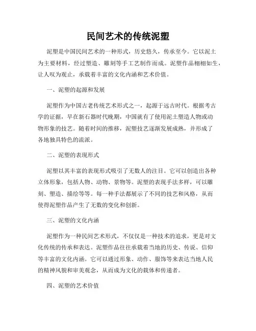 民间艺术的传统泥塑