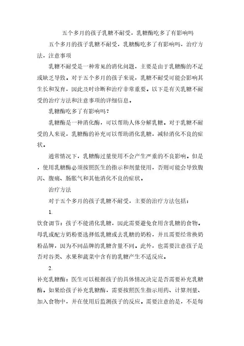 五个多月的孩子乳糖不耐受,乳糖酶吃多了有影响吗[001]
