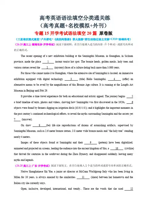 高考语法填空(高考真题+名校模拟)：专题13 开学考试语法填空20篇(三星堆沉浸式展览)原卷版