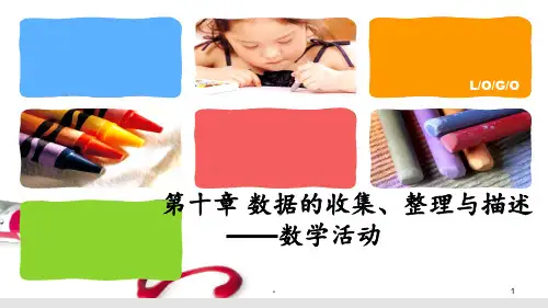 最新人教版七年级下册第十章-数据的收集、整理与描述——数学活动(共15张)PPT课件