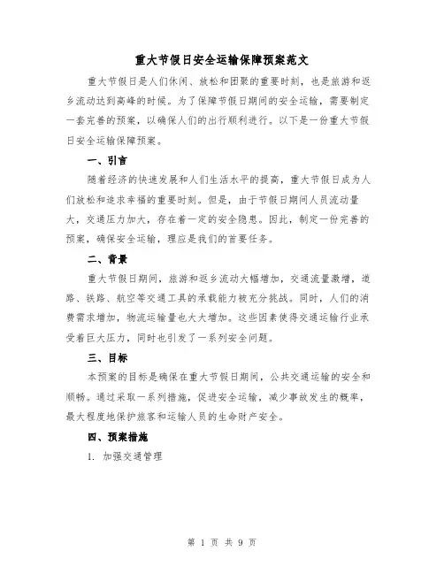 重大节假日安全运输保障预案范文（三篇）