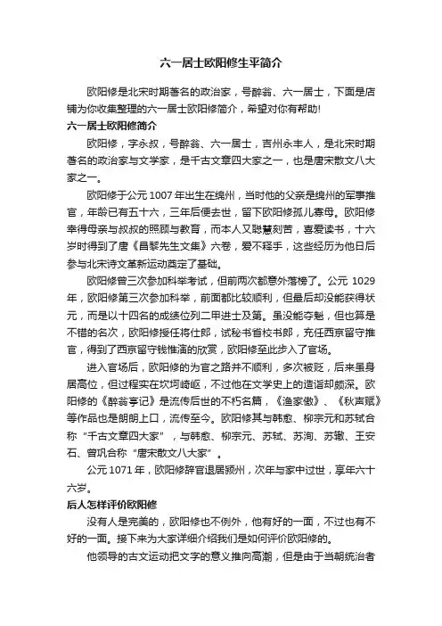 六一居士欧阳修生平简介