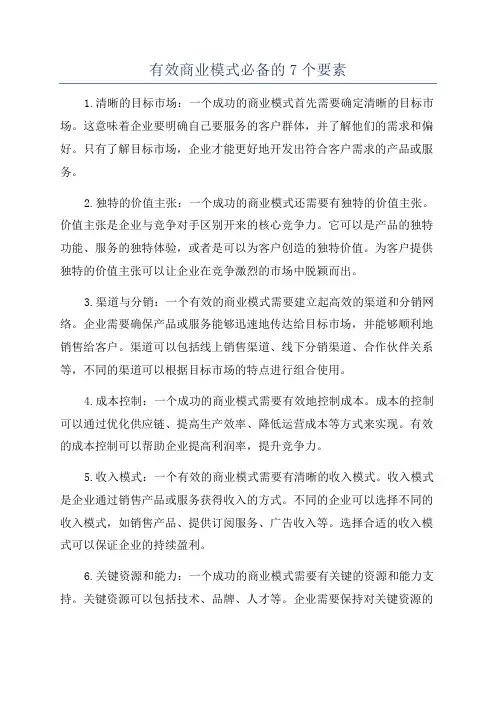 有效商业模式必备的7个要素