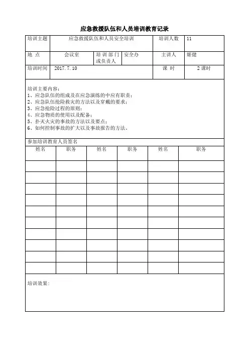 应急救援队伍和人员培训教育记录