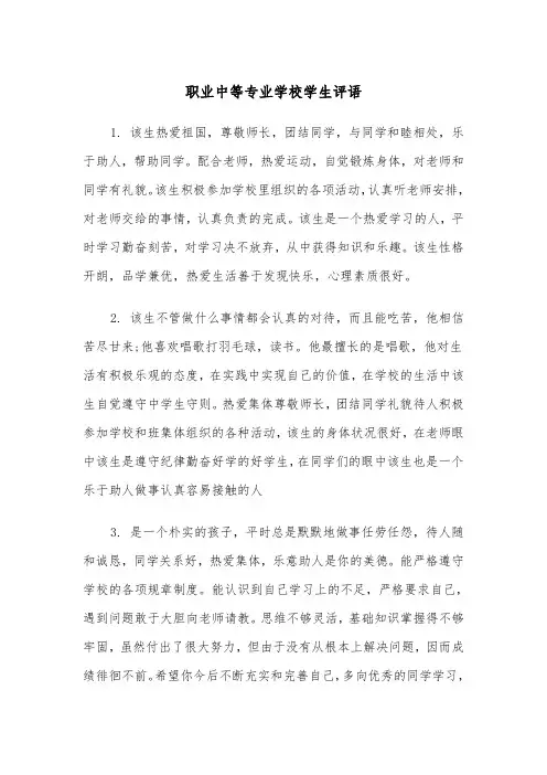 职业中等专业学校学生评语(四篇)