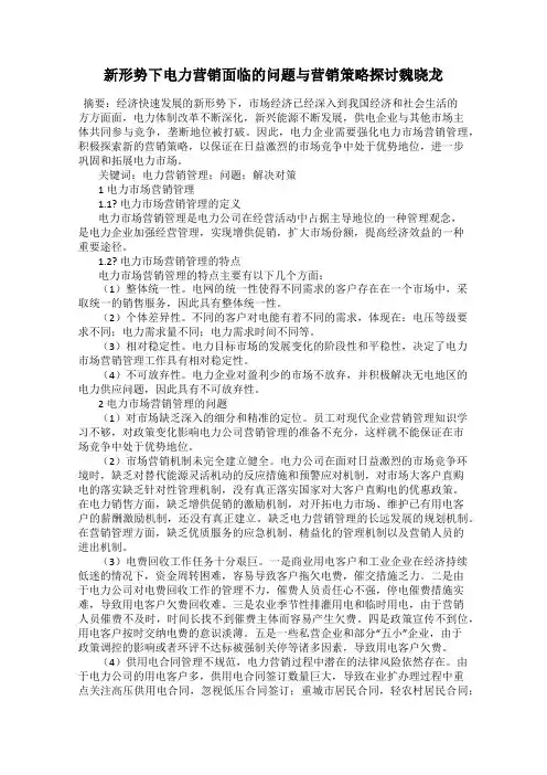 新形势下电力营销面临的问题与营销策略探讨魏晓龙