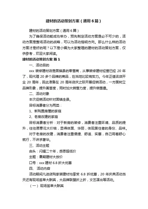 建材的活动策划方案（通用6篇）
