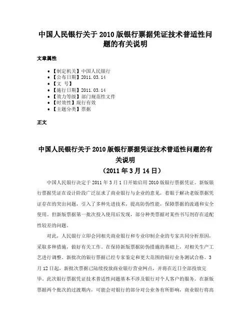 中国人民银行关于2010版银行票据凭证技术普适性问题的有关说明