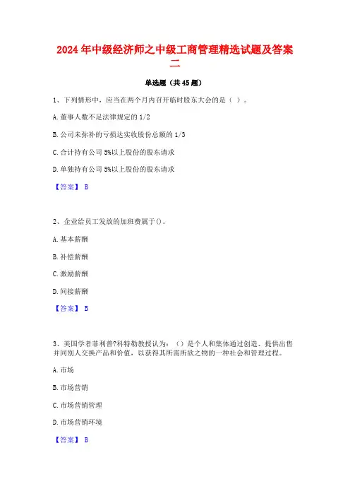 2024年中级经济师之中级工商管理精选试题及答案二