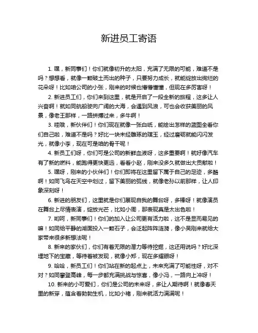 新进员工寄语