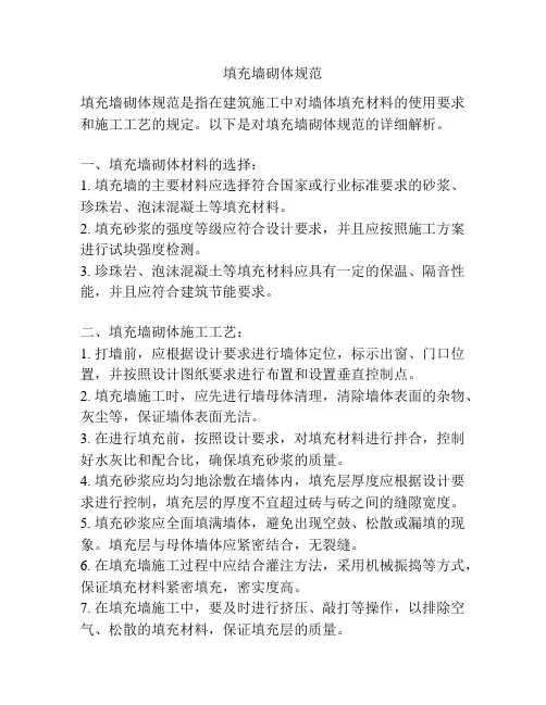 填充墙砌体规范