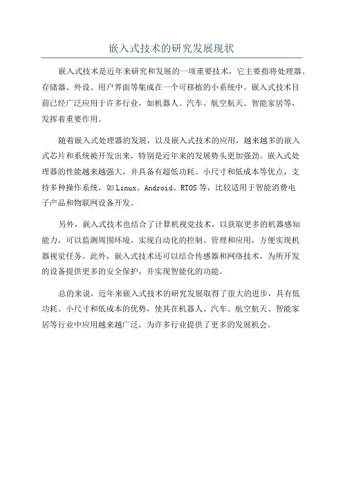 嵌入式技术的研究发展现状