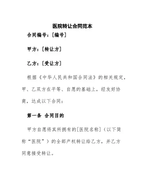 医院转让合同范本