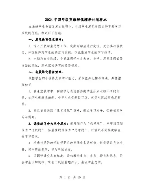 2024年四年级英语培优辅差计划样本（五篇）