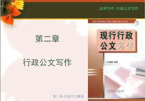 第二章-行政公文概述课件