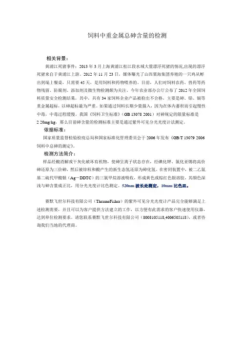 饲料中重金属总砷的检测