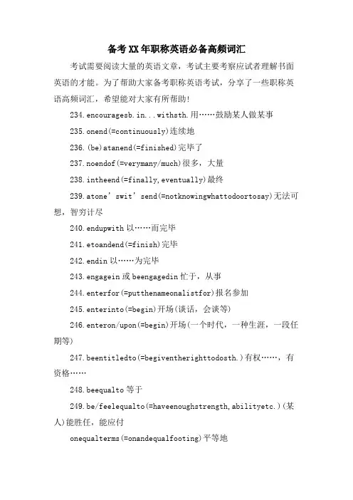 备考职称英语必备高频词汇