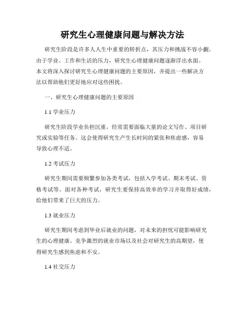 研究生心理健康问题与解决方法