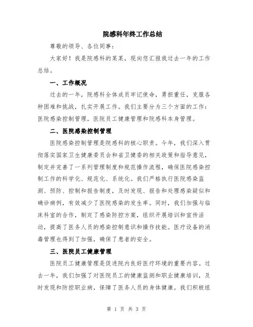 院感科年终工作总结