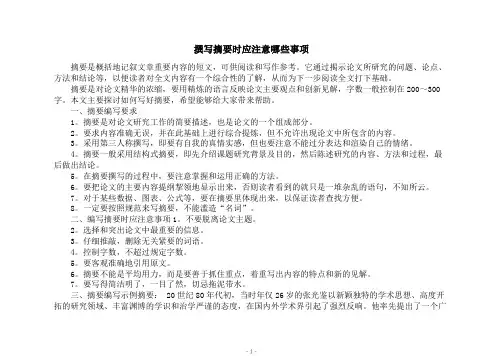 撰写摘要时应注意哪些事项